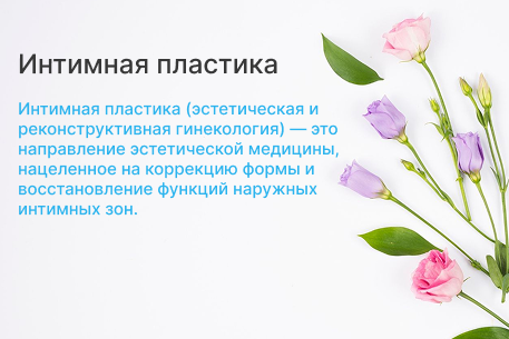 Интимная пластика