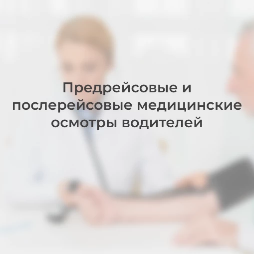 Предрейсовые и послерейсовые медицинские осмотры водителей
