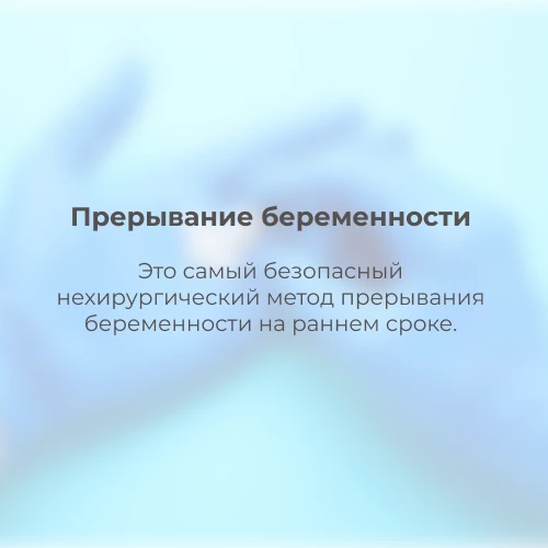 Медикаментозный аборт 