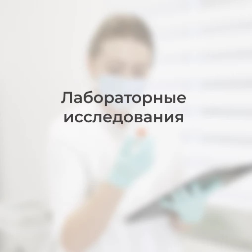 Лабораторные исследования