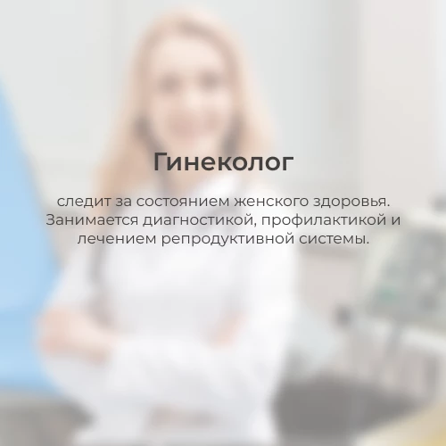 Гинеколог