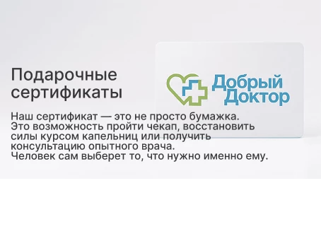 Подарочные сертификаты Добрый Доктор