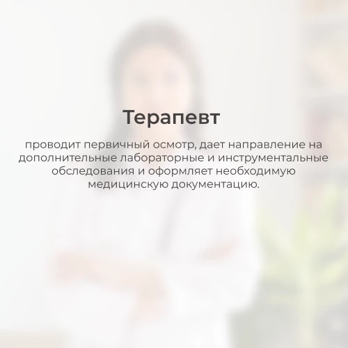 Терапевт